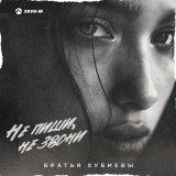 Песня Братья Хубиевы - Не пиши, не звони