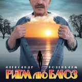 Песня Александр Розенбаум - Ты и я