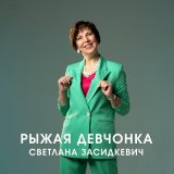 Песня Светлана Засидкевич - Рыжая девчонка