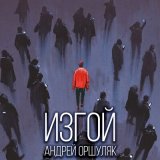 Песня Андрей Оршуляк - Много ли