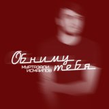 Песня Муртазали Исмаилов - Обниму тебя