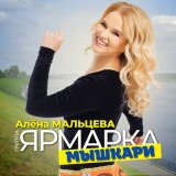 Песня Алена Мальцева и группа Ярмарка - Мышкари