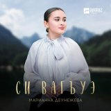 Песня Марианна Деунежева - Си вагъуэ