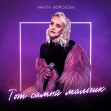 Песня Анюта Морозова - Тот самый мальчик