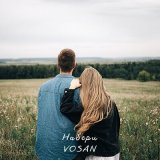 Песня Vosan - Набери