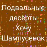 Песня подвальные десерты - Ядерные огурцы