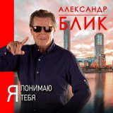 Песня Александр Блик - Увезу тебя на море