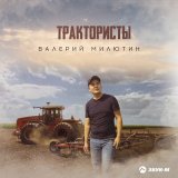 Песня Валерий Милютин - Трактористы