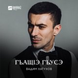 Песня Вадим Хатухов - Гъащlэ гъусэ