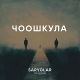 Песня Saryglar - Ойназа