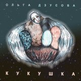 Песня Ольга Дзусова - Кукушка