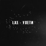 Песня LXE - Улети