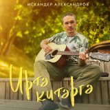 Песня Искандер Александров - Иртэ китэргэ