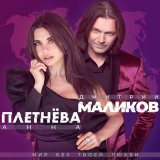 Песня Дмитрий Маликов, Анна Плетнёва «Винтаж» - Мир без твоей любви