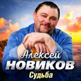 Песня Алексей Новиков - Судьба