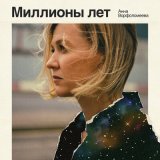 Песня Анна Ворфоломеева - Миллионы лет