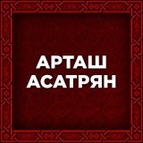 Песня Artash Asatryan - Yana