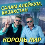 Песня Салам Алейкум, Казахстан - Король Лир