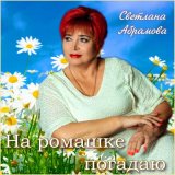 Песня Светлана Абрамова - На ромашке погадаю