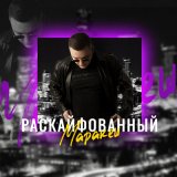 Песня Маракеш - Раскайфованный