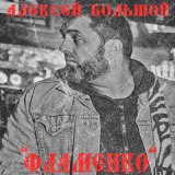 Песня Алексей Большой - Фламенко