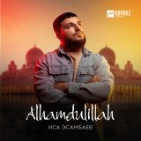 Песня Иса Эсамбаев - Alhamdulillah