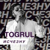 Песня Togrul - Исчезну