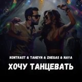 Песня Kontrast, TAHEYN & Zheqas & NAYA - Хочу танцевать