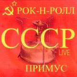 Песня Примус - Колготки в розочку (Live)