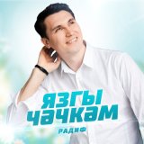 Песня Радиф - Язгы чэчкэм