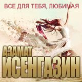 Песня Азамат Исенгазин - Свадебное платье