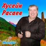 Песня Хусейн Расаев - Рыжая