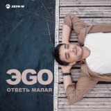 Песня ЭGO - Ответь малая