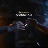 Песня Onlife, RAVEEL - Осколки