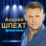 Песня Андрей Шпехт - Первый поцелуй