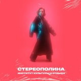 Песня Стереополина - Один из дней (Speed Up Remix)