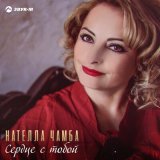 Песня Нателла Чамба - Сердце с тобой