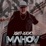 Песня MAHOV - Хип Хаус (prod. Pasha Sheiv)