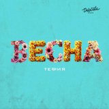 Песня Тефия - Весна