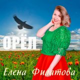 Песня Елена Филатова - Орел