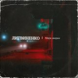 Песня Литвиненко - Мира Дворам