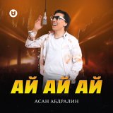 Песня Асан Абдралин - Ай ай ай