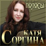 Песня Катя Соргина - Полосы