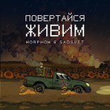 Песня Morphom, Sadsvit - Повертайся живим