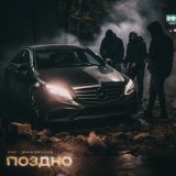 Песня Рамс, Диман Брюханов - Поздно