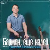 Песня Никита Хазановский - Бармен, еще налей