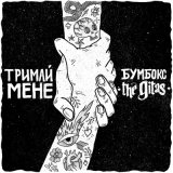 Песня Бумбокс, The Gitas - Тримай мене (Acoustic)