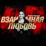 Песня Патимат Расулова - Взаимная любовь