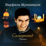 Песня Науфаль Мухамедов - Dengiz kabi ayriliq