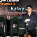 Песня Дима Казанский - Казанский шансон